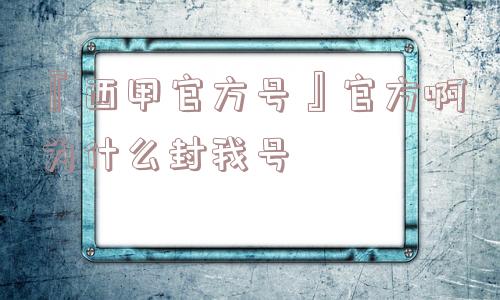 『西甲官方号』官方啊为什么封我号