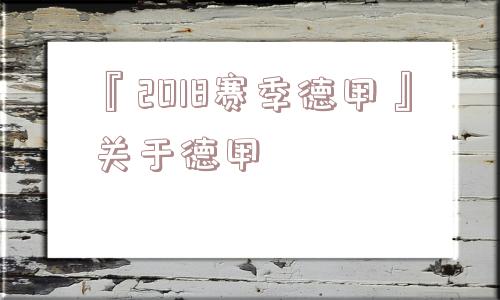 『2018赛季德甲』关于德甲