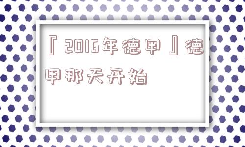 『2016年德甲』德甲那天开始