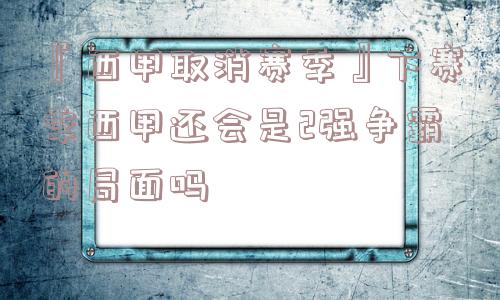 『西甲取消赛季』下赛季西甲还会是2强争霸的局面吗