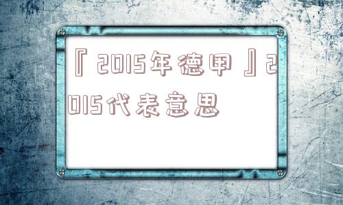 『2015年德甲』2015代表意思