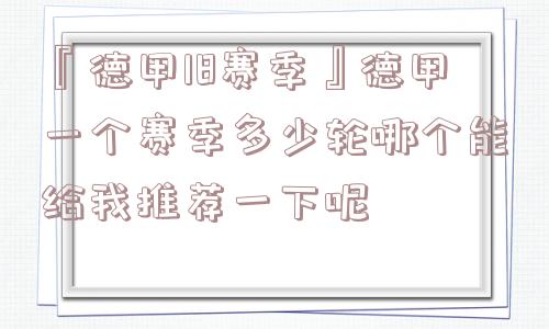 『德甲18赛季』德甲一个赛季多少轮哪个能给我推荐一下呢