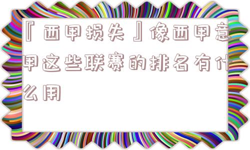 『西甲损失』像西甲意甲这些联赛的排名有什么用