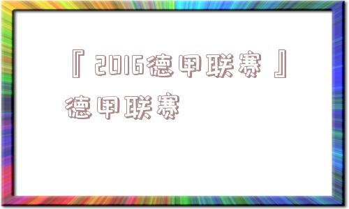 『2016德甲联赛』德甲联赛