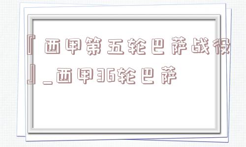 『西甲第五轮巴萨战役』_西甲36轮巴萨