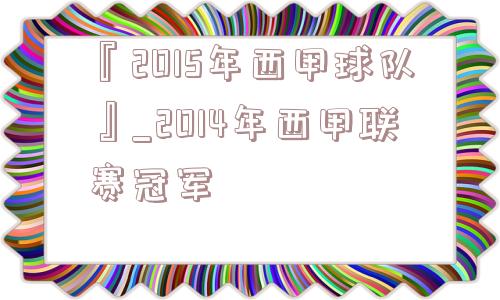 『2015年西甲球队』_2014年西甲联赛冠军