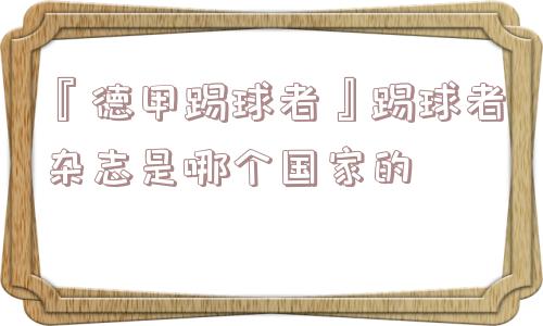 『德甲踢球者』踢球者杂志是哪个国家的