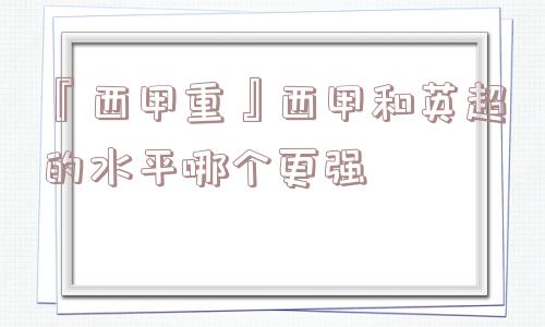 『西甲重』西甲和英超的水平哪个更强