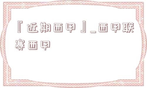 『近期西甲』_西甲联赛西甲