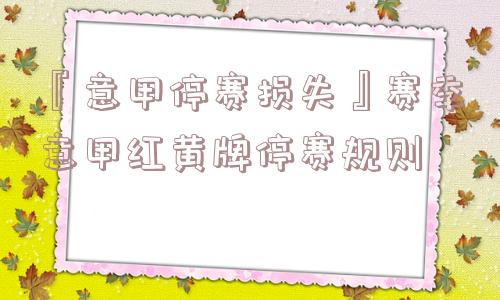 『意甲停赛损失』赛季意甲红黄牌停赛规则