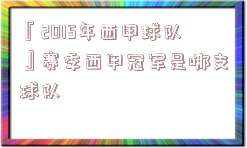 『2015年西甲球队』赛季西甲冠军是哪支球队