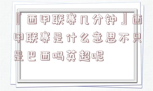 『西甲联赛几分钟』西甲联赛是什么意思不只是巴西吗英超呢