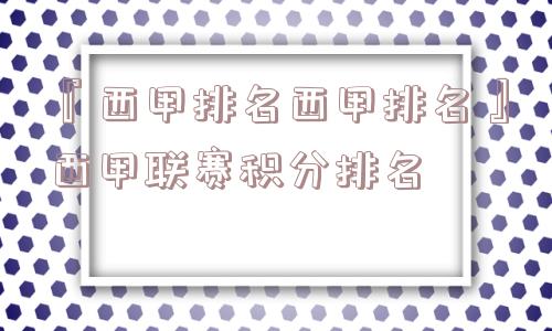 『西甲排名西甲排名』西甲联赛积分排名