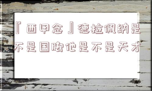 『西甲念』德拉佩纳是不是国脚他是不是天才