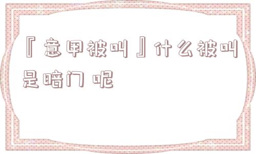 『意甲被叫』什么被叫是暗门 呢