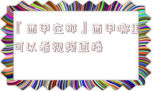 『西甲在那』西甲哪里可以看视频直播