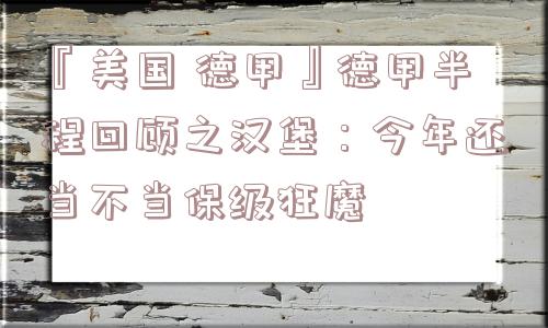 『美国 德甲』德甲半程回顾之汉堡：今年还当不当保级狂魔