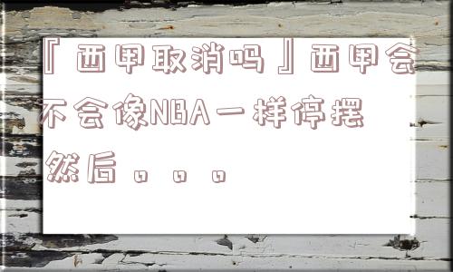 『西甲取消吗』西甲会不会像NBA一样停摆 然后。。。