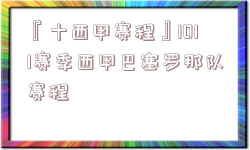 『十西甲赛程』1011赛季西甲巴塞罗那队赛程