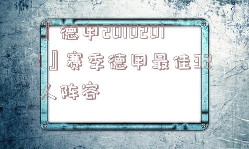 『德甲20102011』赛季德甲最佳32人阵容