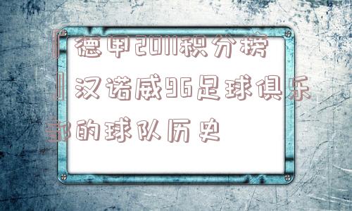 『德甲2011积分榜』汉诺威96足球俱乐部的球队历史