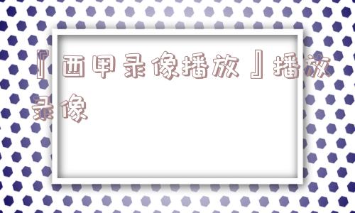 『西甲录像播放』播放录像