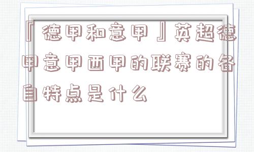 『德甲和意甲』英超德甲意甲西甲的联赛的各自特点是什么