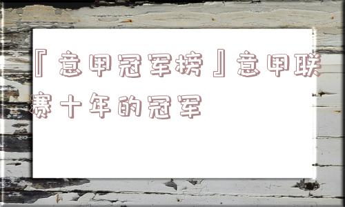 『意甲冠军榜』意甲联赛十年的冠军