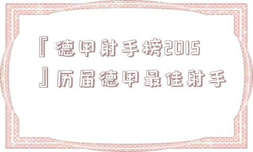 『德甲射手榜2015』历届德甲最佳射手