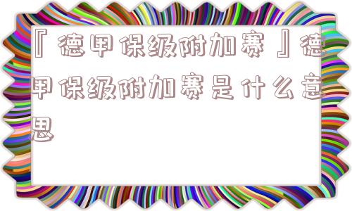 『德甲保级附加赛』德甲保级附加赛是什么意思