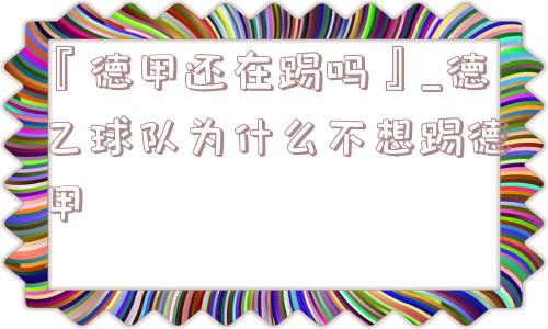 『德甲还在踢吗』_德乙球队为什么不想踢德甲