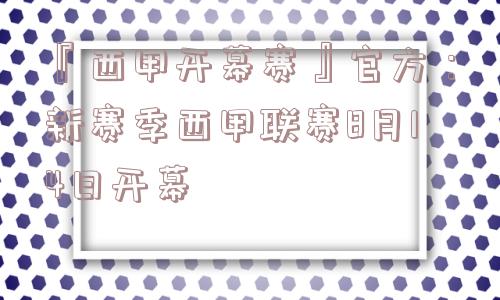 『西甲开幕赛』官方：新赛季西甲联赛8月14日开幕