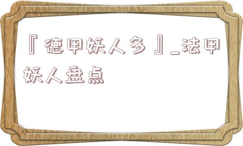 『德甲妖人多』_法甲妖人盘点