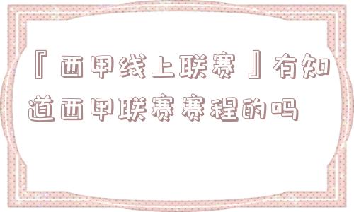 『西甲线上联赛』有知道西甲联赛赛程的吗