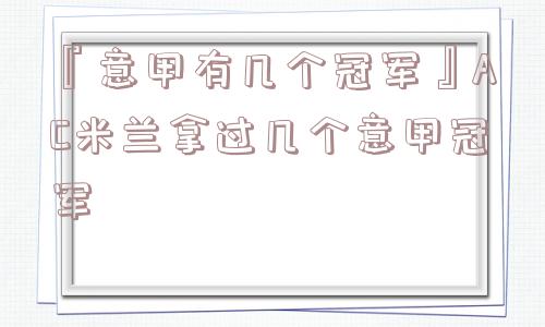 『意甲有几个冠军』AC米兰拿过几个意甲冠军