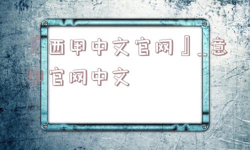 『西甲中文官网』_意甲官网中文