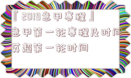 『2019意甲赛程』意甲第一轮赛程及时间英超第一轮时间