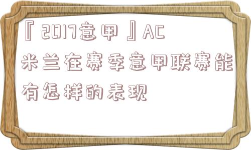 『2017意甲』AC米兰在赛季意甲联赛能有怎样的表现