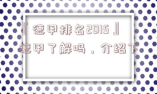 『德甲排名2015』德甲了解吗，介绍下