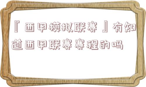 『西甲模拟联赛』有知道西甲联赛赛程的吗