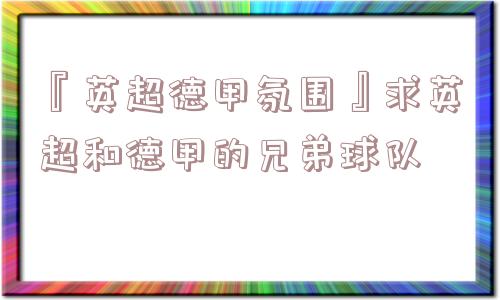 『英超德甲氛围』求英超和德甲的兄弟球队