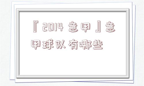 『2014 意甲』意甲球队有哪些