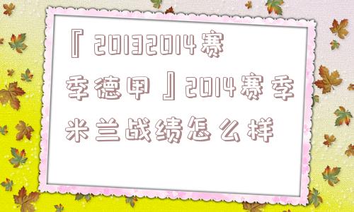 『20132014赛季德甲』2014赛季米兰战绩怎么样