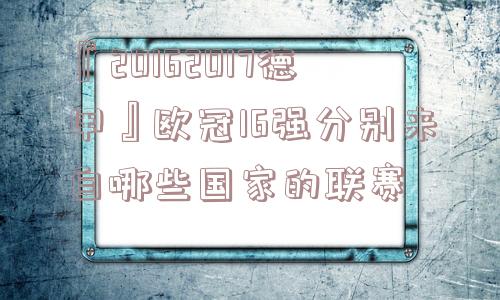 『20162017德甲』欧冠16强分别来自哪些国家的联赛