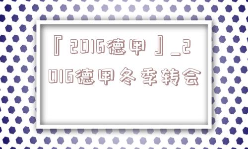 『2016德甲』_2016德甲冬季转会