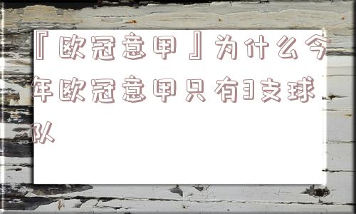 『欧冠意甲』为什么今年欧冠意甲只有3支球队