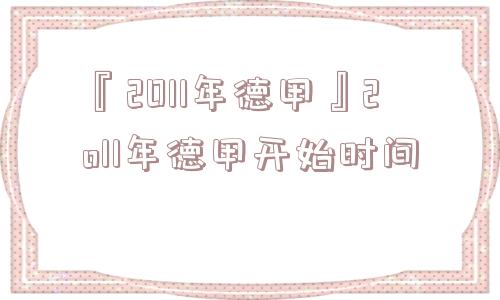 『2011年德甲』2o11年德甲开始时间