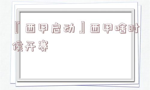 『西甲启动』西甲啥时侯开赛