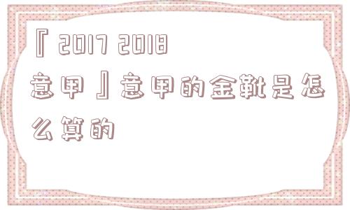 『2017 2018意甲』意甲的金靴是怎么算的