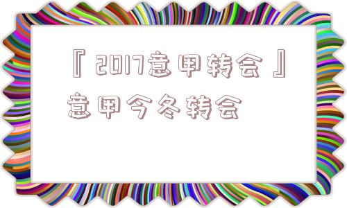 『2017意甲转会』意甲今冬转会